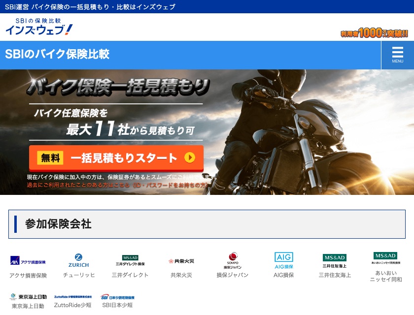 インズウェブ バイク保険一括見積もり