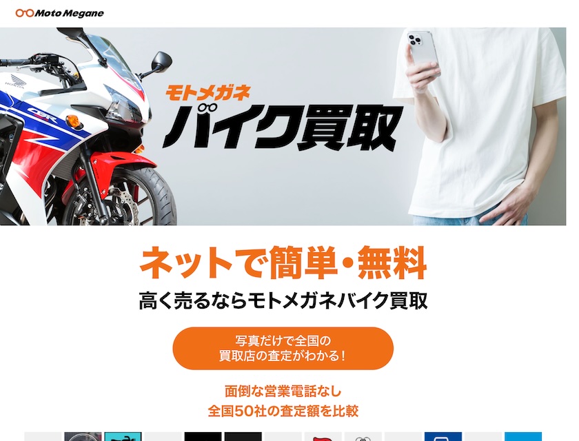 モトメガネバイク買取