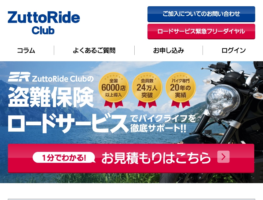 ZuttoRide バイクの盗難保険・ロードサービス